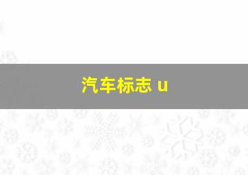 汽车标志 u